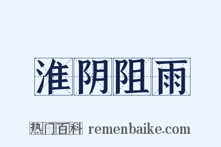 淮阴阻雨是什么意思的图片
